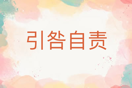 引咎自责