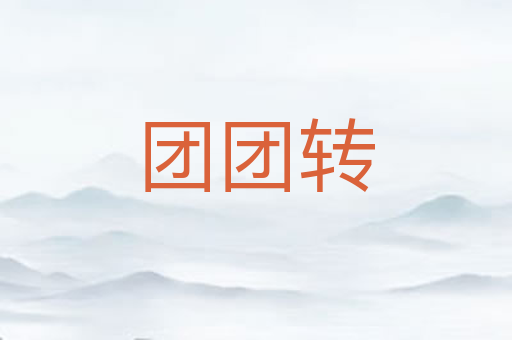 团团转