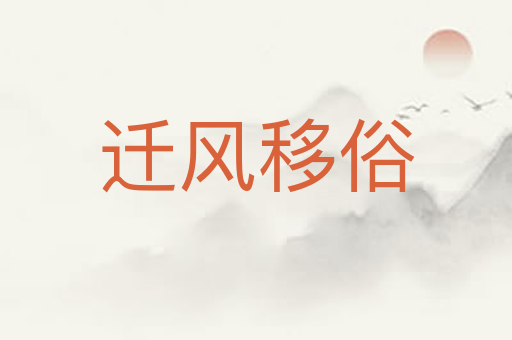 迁风移俗