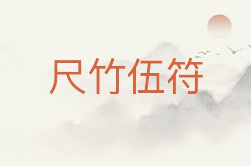 尺竹伍符