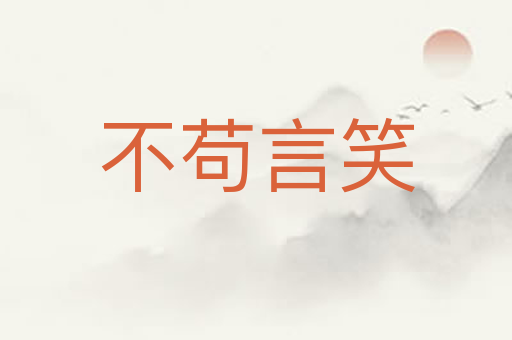 不苟言笑