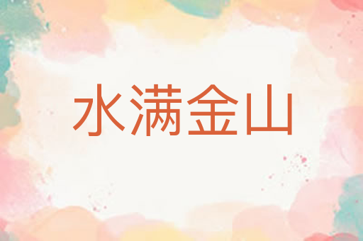 水满金山