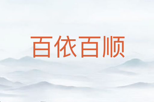 百依百顺