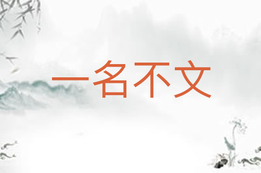 一名不文