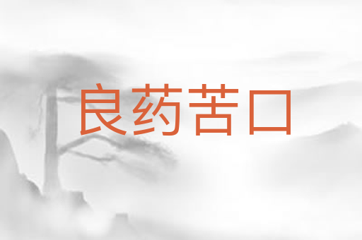 良药苦口