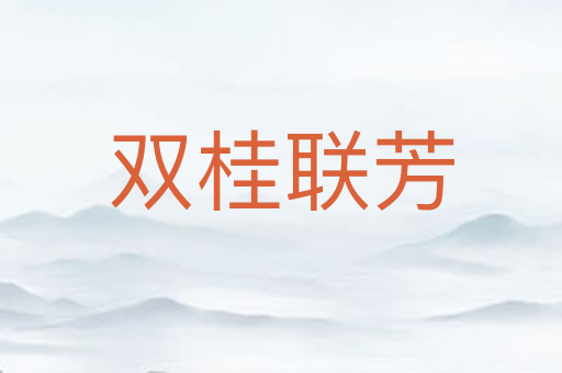 双桂联芳