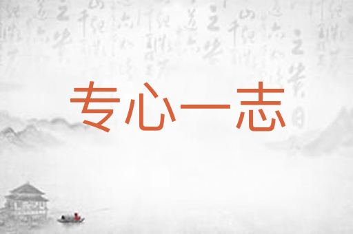 专心一志