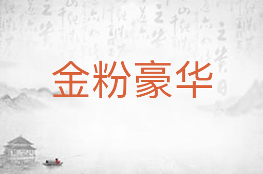 金粉豪华