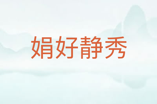 娟好静秀