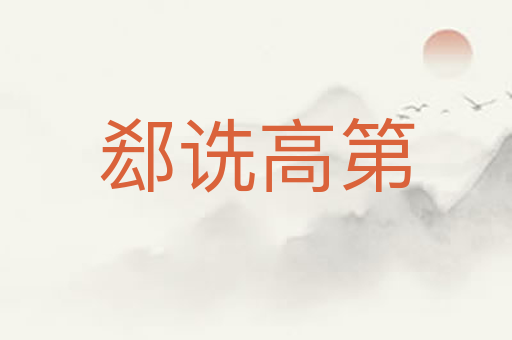 郄诜高第