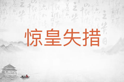惊皇失措