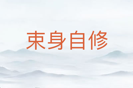 束身自修