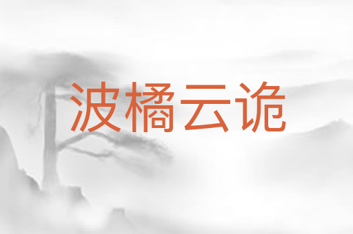 波橘云诡