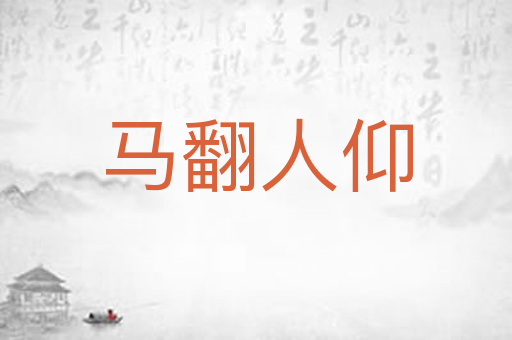 马翻人仰