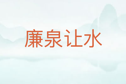 廉泉让水