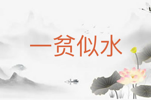 一贫似水