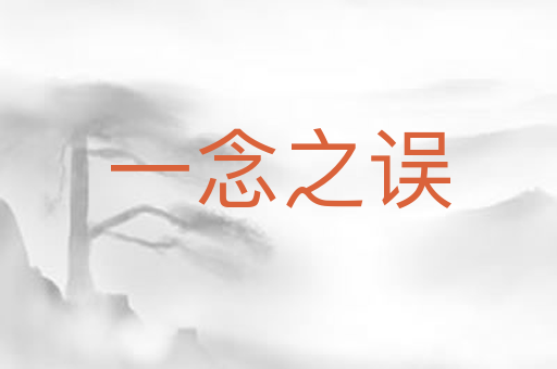 一念之误