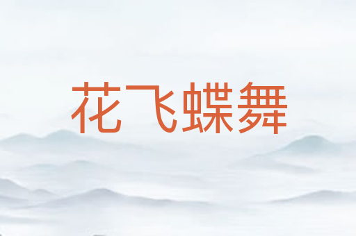 花飞蝶舞
