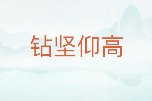 钻坚仰高