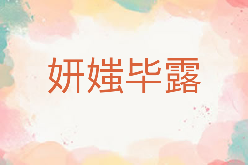 妍媸毕露