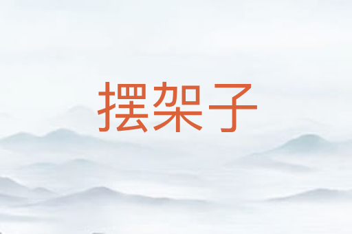 摆架子