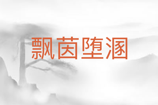 飘茵堕溷