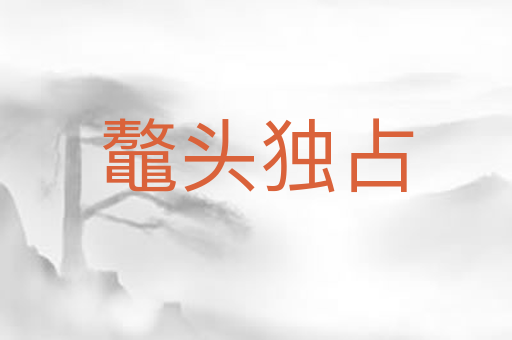 鼇头独占