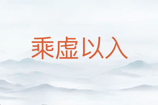 乘虚以入