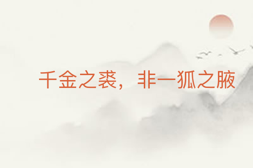 千金之裘,非一狐之腋