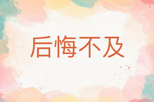 后悔不及