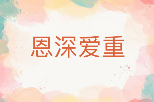 恩深爱重