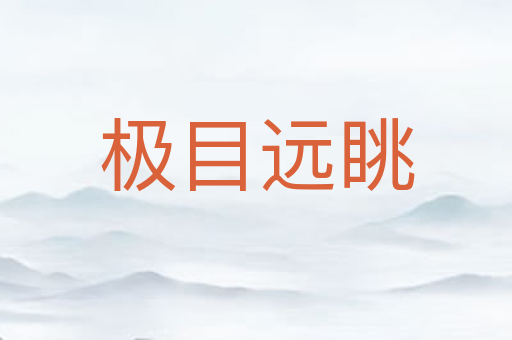 极目远眺