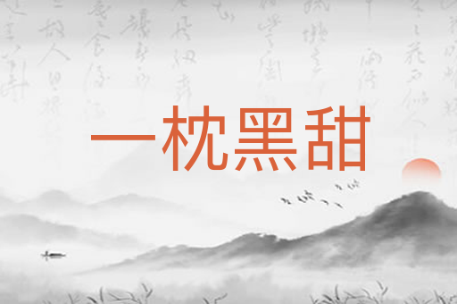 一枕黑甜