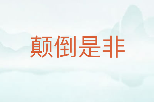 颠倒是非