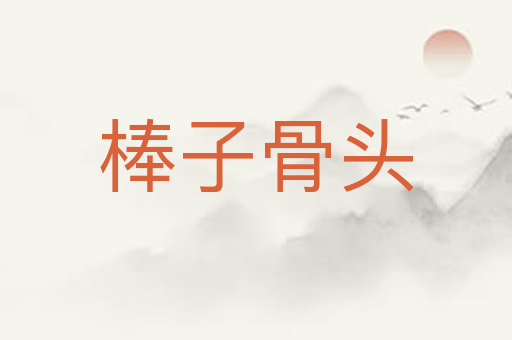 棒子骨头