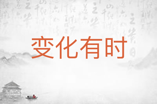变化有时