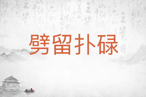 劈留扑碌