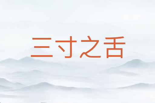 三寸之舌