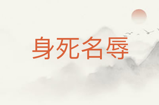 身死名辱