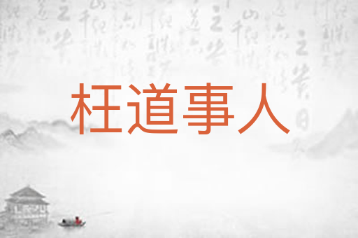 枉道事人