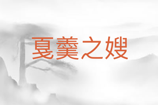 戛羹之嫂