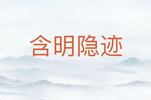 含明隐迹