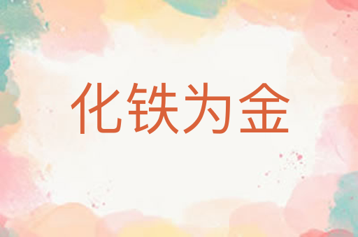 化铁为金