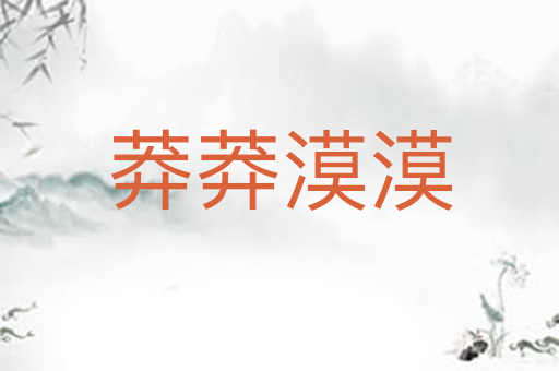 莽莽漠漠