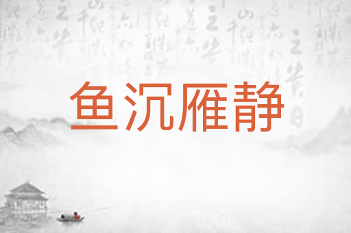 鱼沉雁静