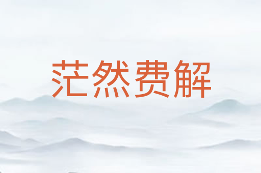 茫然费解