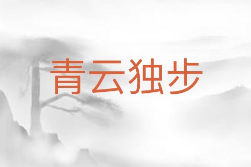 青云独步