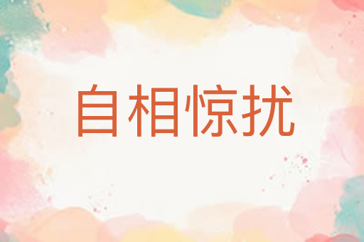 自相惊扰