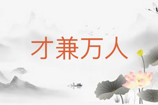才兼万人