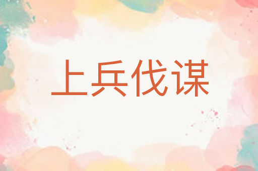 上兵伐谋